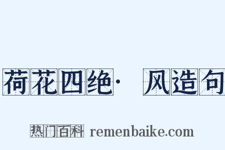 荷花四绝·风造句是什么意思的图片